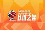 直播吧独家：快手获CBA直播版权 11日正式开启直播 将有带货模式
