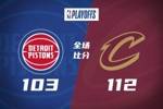 🏀骑士第三节轰22-0再胜活塞2-2 米切尔下半场39分 哈登24+11
